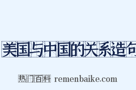 美国与中国的关系造句是什么意思的图片